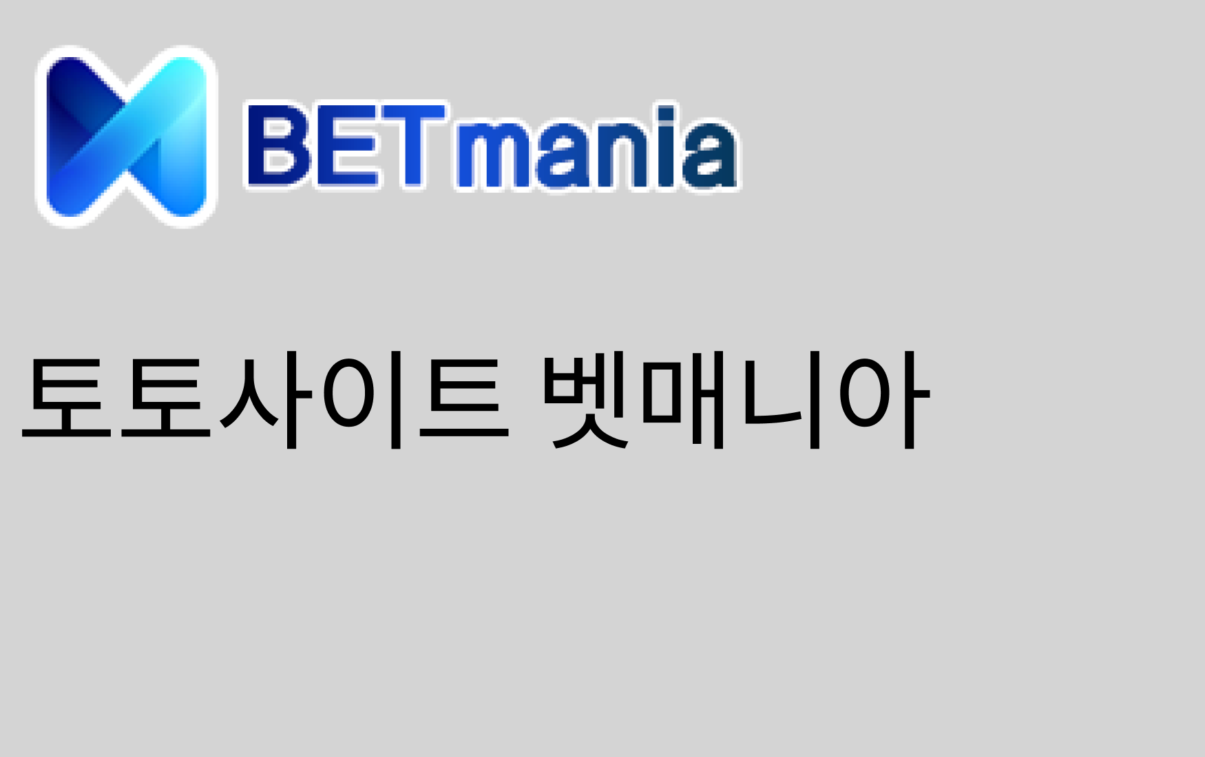 벳매니아 토토사이트 — 믿고 쓰는 스포츠 베팅 플랫폼